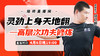 4月6日  灵劲上身天地翻——高层次功夫修炼 商品缩略图0