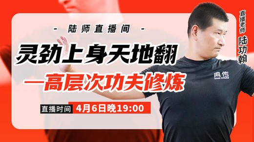 4月6日  灵劲上身天地翻——高层次功夫修炼 商品图0