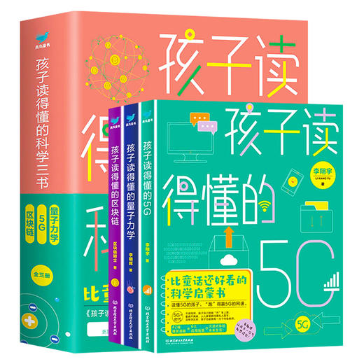 孩子读得懂的科学三书 全3册 商品图0
