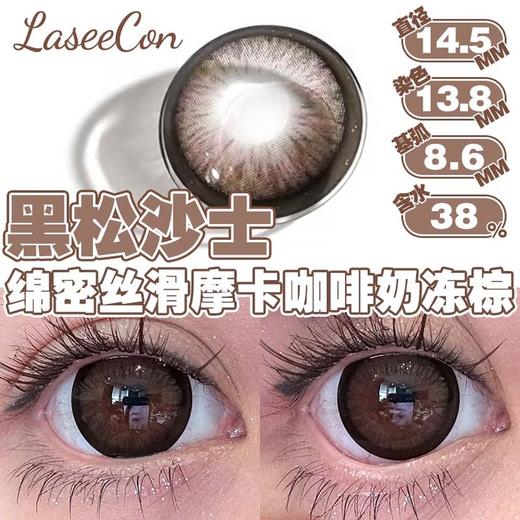 laseecon 美瞳年抛 黑松沙士 直径14.5mm着色13.8mm 商品图5