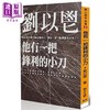 预售 【中商原版】他有一把锋利的小刀 港台原版 刘以鬯 联合文学 商品缩略图0