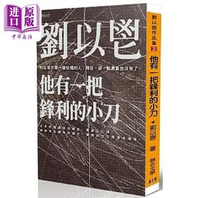 预售 【中商原版】他有一把锋利的小刀 港台原版 刘以鬯 联合文学