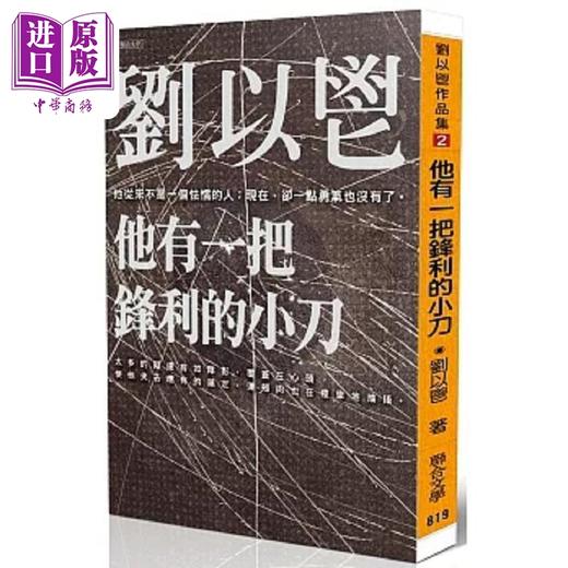 预售 【中商原版】他有一把锋利的小刀 港台原版 刘以鬯 联合文学 商品图0