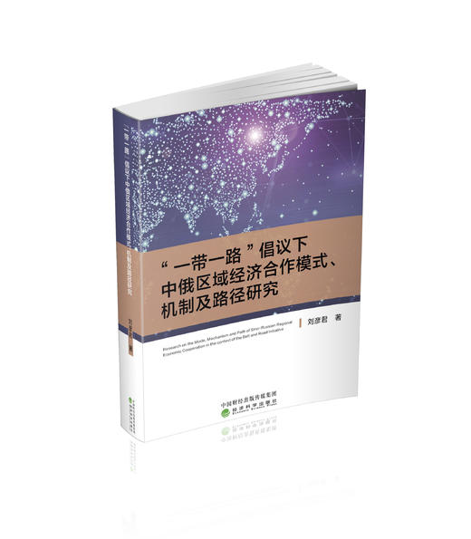 “一带一路”倡议下中俄区域经济合作模式、机制及路径研究 商品图0