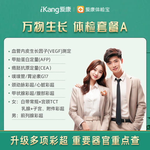 爱康 万物生长体检套餐A 商品图0