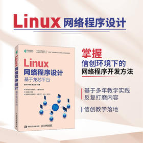 Linux网络程序设计 基于龙芯平台 信创Linux系统开发通信技术计算机linux操作系统教程从入门到精通书