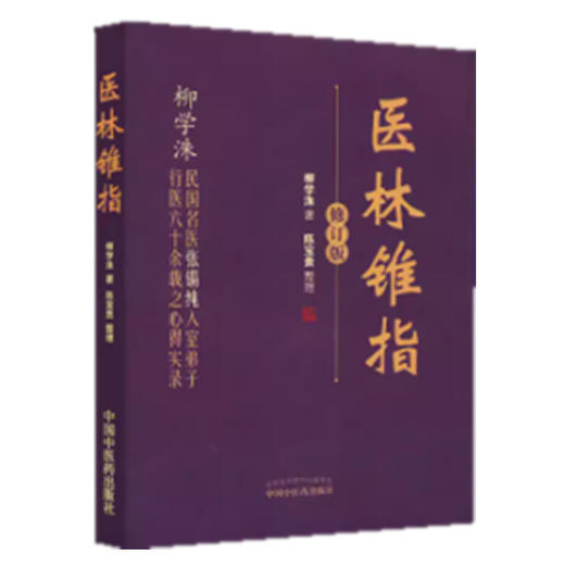 医林锥指（修订版） 柳学洙 主编 中国中医药出版社 商品图2