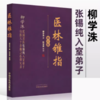 医林锥指（修订版） 柳学洙 主编 中国中医药出版社 商品缩略图1