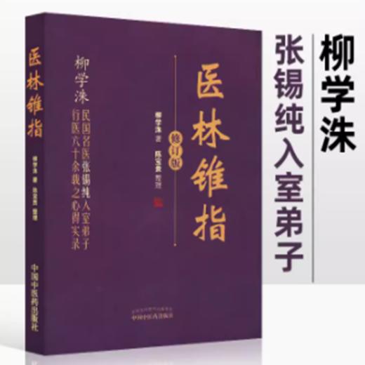 医林锥指（修订版） 柳学洙 主编 中国中医药出版社 商品图1