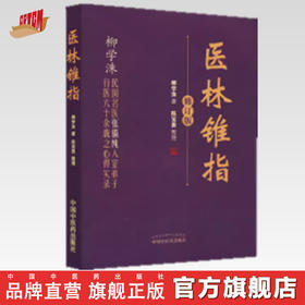 医林锥指（修订版） 柳学洙 主编 中国中医药出版社