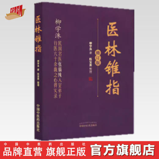 医林锥指（修订版） 柳学洙 主编 中国中医药出版社 商品图0