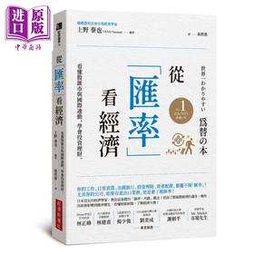 预售 【中商原版】从汇率看经济 看懂股汇市与国际连动 学会投资理财 港台原版 上野泰也 经济新潮社