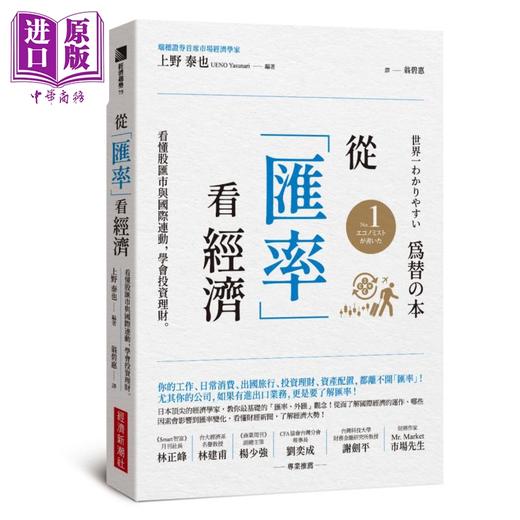 预售 【中商原版】从汇率看经济 看懂股汇市与国际连动 学会投资理财 港台原版 上野泰也 经济新潮社 商品图0