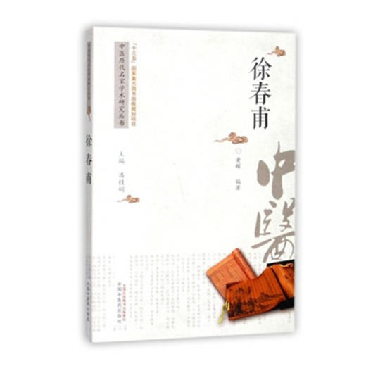 徐春甫 中医历代名家学术研究丛书（十三五国家重点图书出版规划项目） 黄辉编著 中国中医药出版社 商品图1