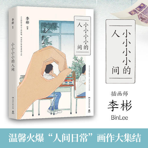 李彬《小小小小的人间》 商品图0