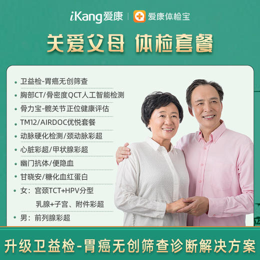 爱康 关爱父母体检套餐 商品图0