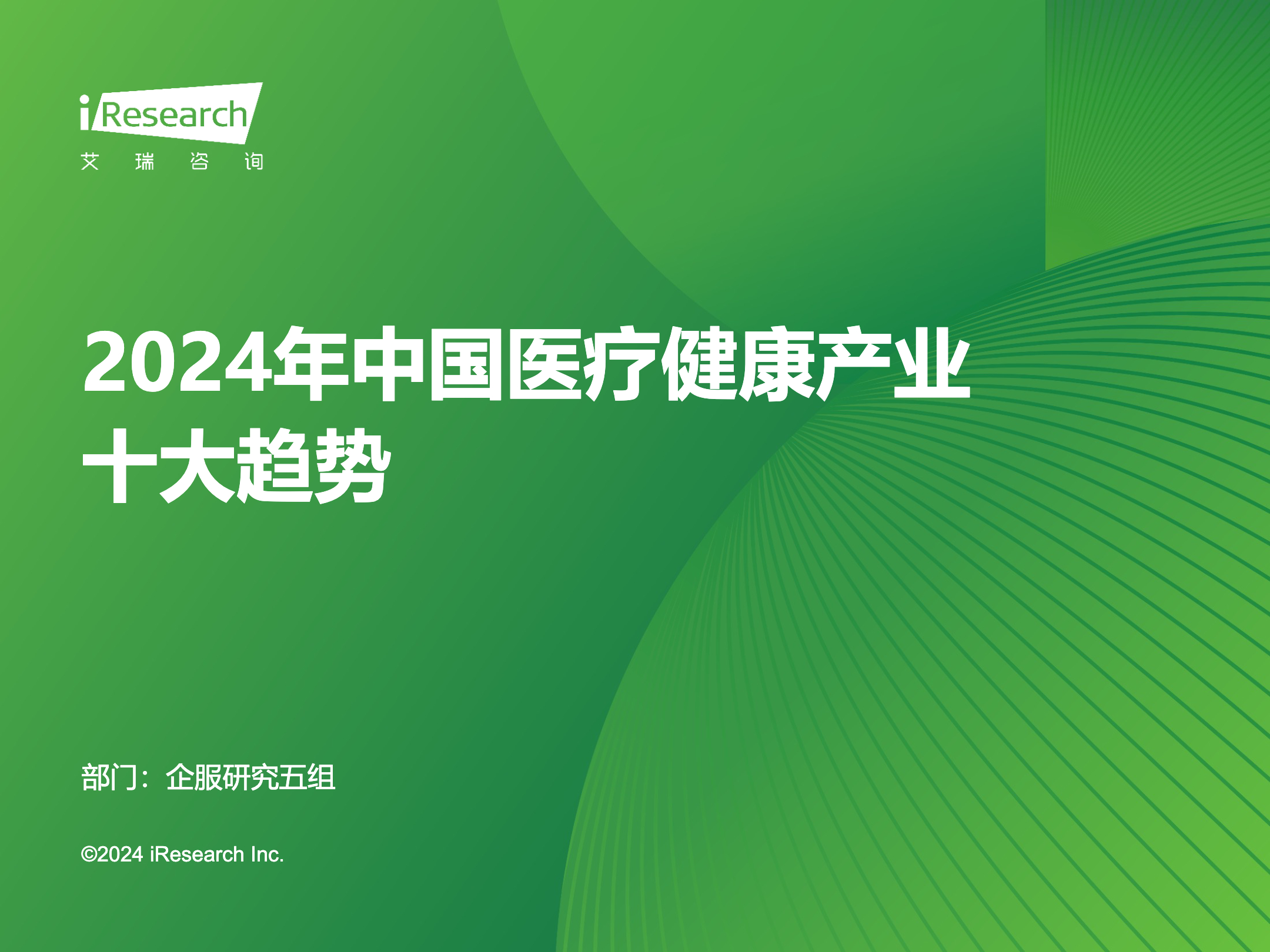 《2024年中国医疗健康产业十大趋势》：疫情之后医疗健康行业迎来蓬勃发展