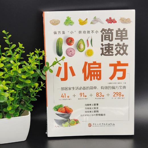 简单速效小偏方 商品图1