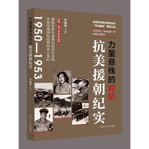 力量悬殊的对抗 抗美援朝纪实 商品图0