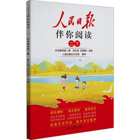 人民日报伴你阅读 2 下