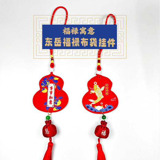 东岳福禄布袋挂件（含香珠） 商品图0
