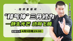 4月5日  “精气神”三丹修为——静生光芒，动则飞腾