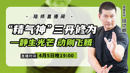 4月5日  “精气神”三丹修为——静生光芒，动则飞腾 商品图0