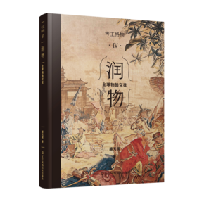 考工格物书系 潘天波著