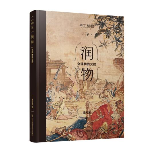 考工格物书系 潘天波著 商品图0