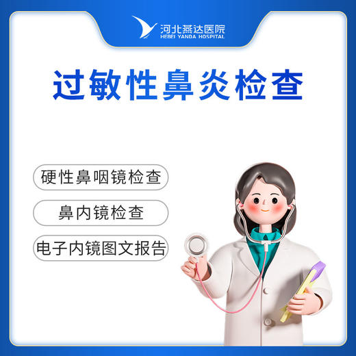 过敏性鼻炎检查 商品图0