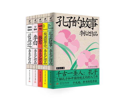 李长之传记作品（套装全5册）：李白、孔子的故事、陶渊明传论、韩愈、司马迁 商品图0