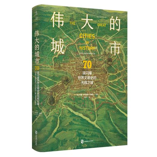 【特装本】伟大的城市：70座闪耀世界文明史的光辉之城 （英）约翰·朱利叶斯·诺里奇 著 商品图2