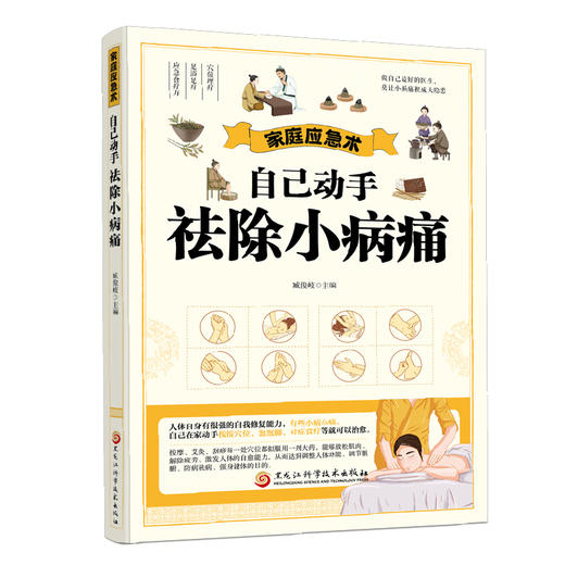 家庭应急术：自己动手祛除小病痛 商品图0