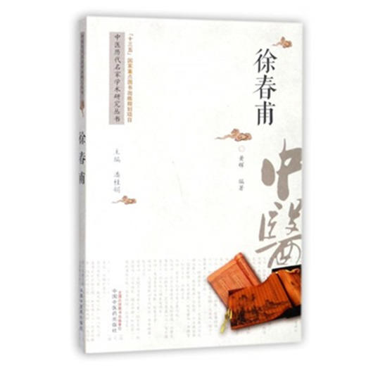 徐春甫 中医历代名家学术研究丛书（十三五国家重点图书出版规划项目） 黄辉编著 中国中医药出版社 商品图2