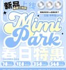 Mimipark日抛活动 商品缩略图1