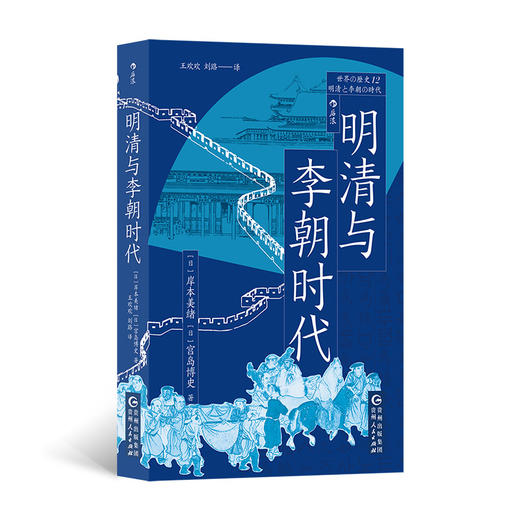 明清与李朝时代  一部融合了明清时期政治史、社会史、经济史、文化史、东亚国际关系史的多彩历史卷轴，对东亚近世五百年历程“超越一国史框架的解读” 商品图0