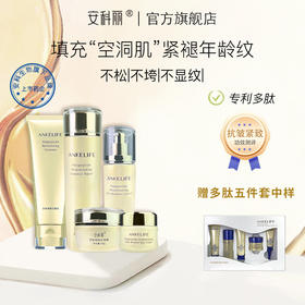 安科生物 多肽焕颜抗皱5件套组（氨基酸洁面+精粹水+抗皱眼霜+抗皱乳+抗皱霜）
