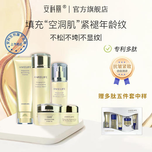 安科生物 多肽焕颜抗皱5件套组（氨基酸洁面+精粹水+抗皱眼霜+抗皱乳+抗皱霜） 商品图0
