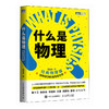 什么是物理：用物理学的视角看世界 *物理篇 物理通识课 物理原来如此有趣 给孩子的物理书 可以这样学 商品缩略图0