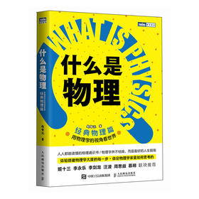 什么是物理：用物理学的视角看世界 *物理篇 物理通识课 物理原来如此有趣 给孩子的物理书 可以这样学