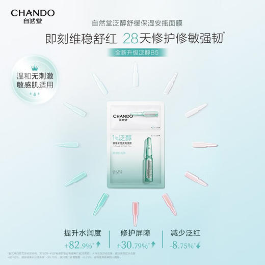 自然堂 泛醇舒缓保湿安瓶面膜  5片装 ZHT-1FAM 商品图1
