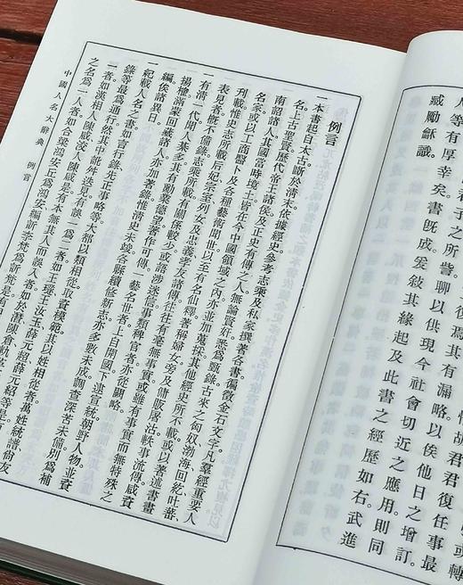 《中国人名大辞典》，影印本，仿皮面精装，小16开，臧励龢编著，商务印书馆1921年一版一印，2019年第5次印刷，1808页，定价268，售价70元。 商品图7