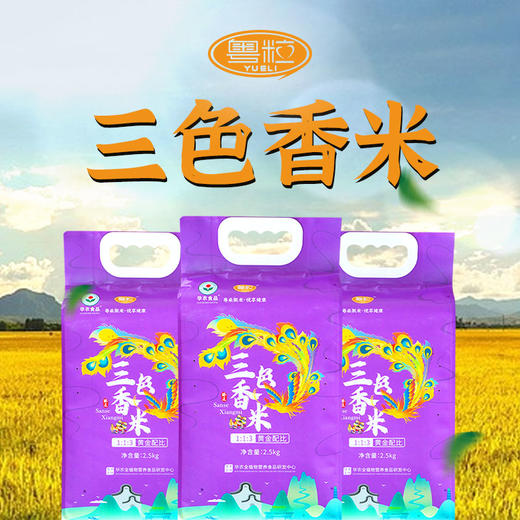 【华农】三色香米2.5kg 商品图0