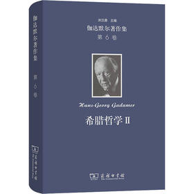 伽达默尔著作集 第6卷 希腊哲学 2