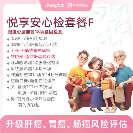 【升级卫长卫+甘晓安】爱康 悦享安心检套餐F 商品图0