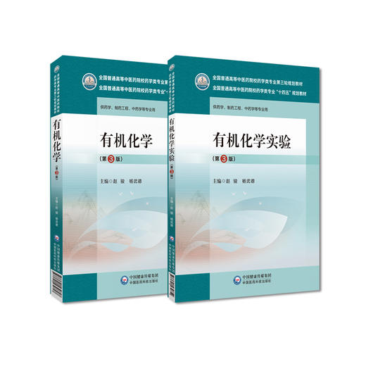 全2册 有机化学+有机化学实验 第3版 全国普通高等中医药院校药学类专业十四五教材 第三轮规划教材 中国医药科技出版社 商品图1