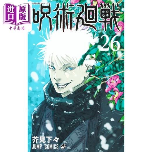 预售 【中商原版】漫画 咒术回战 26 芥见下下 五条悟 宿傩 集英社 日文原版漫画书 呪術廻戦 商品图1