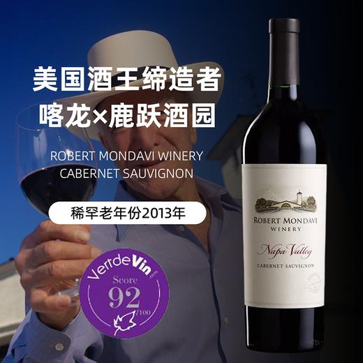 【小作品一号】美国酒王超级名庄！适饮超级老年！罗伯特蒙大维赤霞珠葡萄酒 Robert Mondavi Winery Cabernet Sauvignon 2013 商品图1