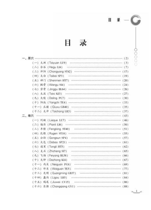 特定穴临床应用 第二版 王启才等编 中医针灸学 特定穴理论临床应用重点难点疑点 中国中医药出版社9787513286145 商品图2