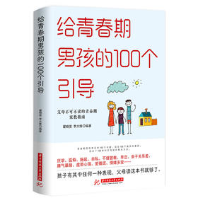 给青春期男孩的100个引导